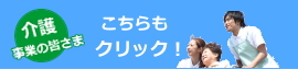 介護事業