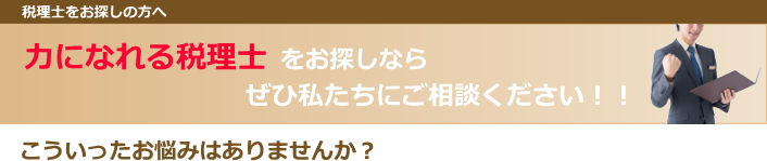 力になれる税理士をお探しなら、ぜひ私たちにご相談ください