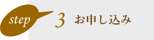 Step3
    お申込み