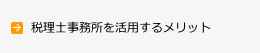 税理士事務所を活用するメリット