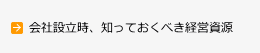 会社設立時知っておくべき経営資源