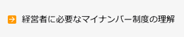 経営者に必要なマイナンバー制度の理解