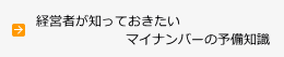 経営者が知っておきたいマイナンバーの予備知識